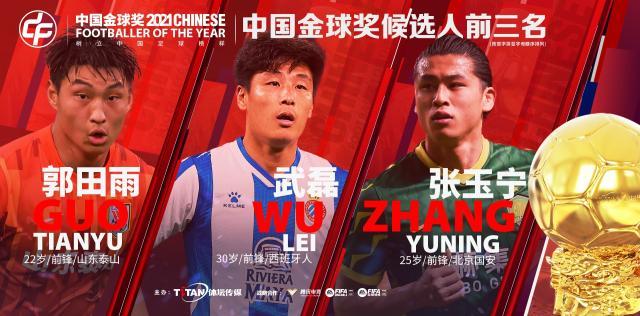咪咕体育直播观看-2021中国金球奖前三揭晓  郭田雨、张玉宁PK武球王
