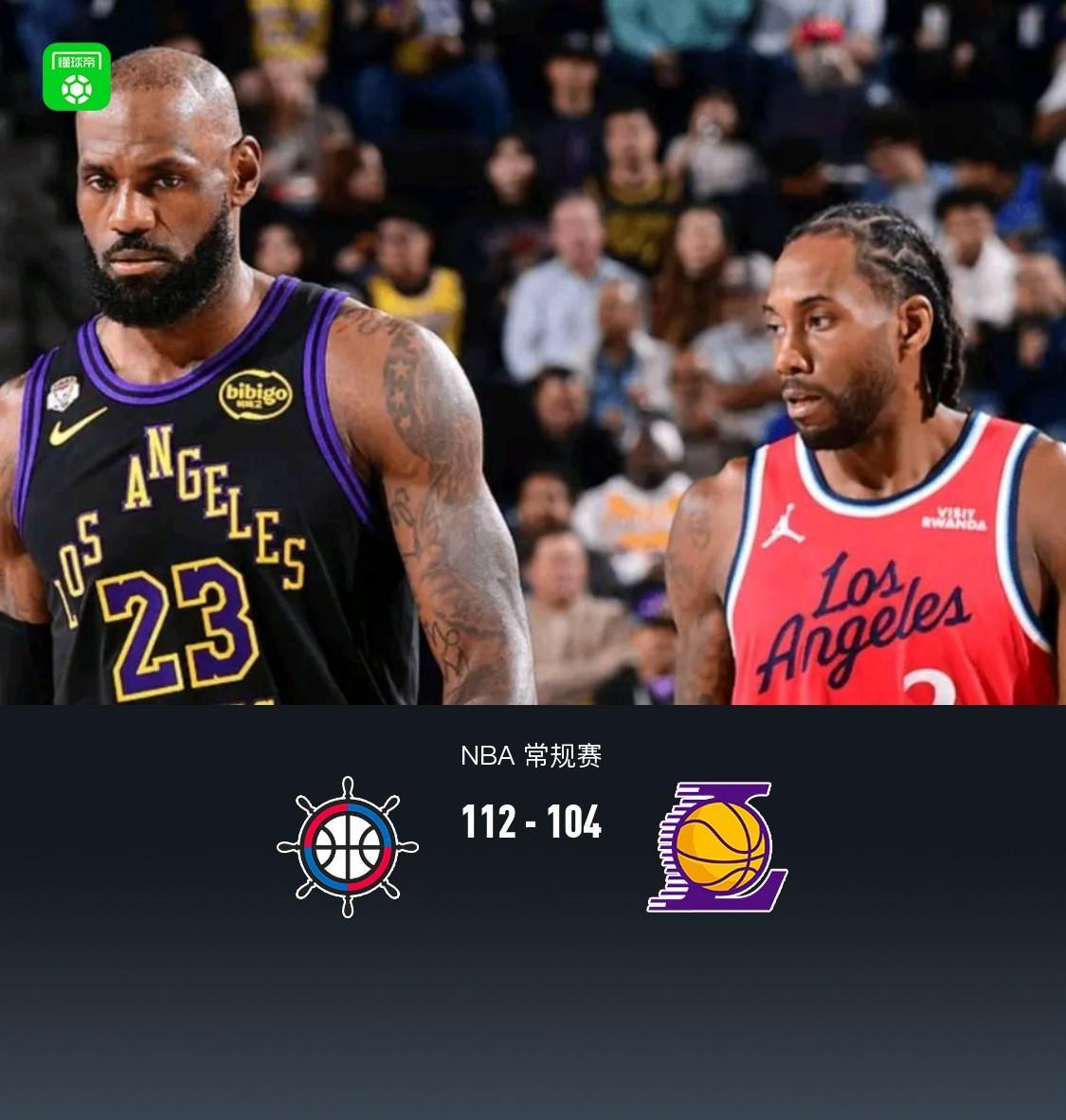 咪咕体育直播官网-湖人逆转未果104-112快船，东契奇32+11+8，詹姆斯23分，伦纳德24分